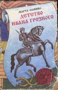 Обложка книги «Детство Ивана Грозного»