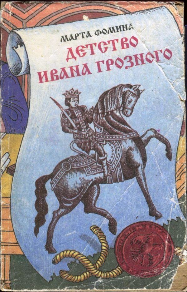 Обложка книги «Детство Ивана Грозного»