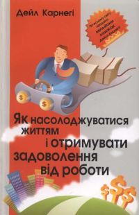 Обложка книги «Як насолоджуватися життям і отримувати задоволення від роботи»