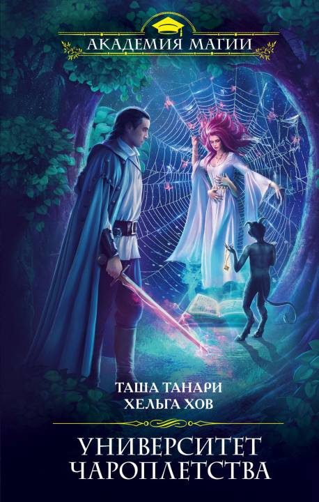 Обложка книги «Университет Чароплетства»