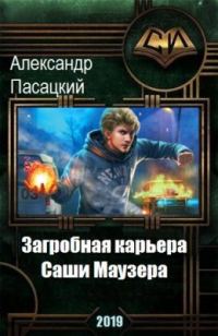 Обложка книги «Загробная карьера Саши Маузера»