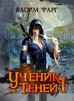 Обложка книги «Ученик теней»