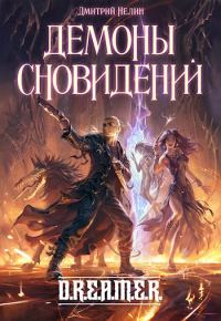 Обложка книги «Демоны сновидений»