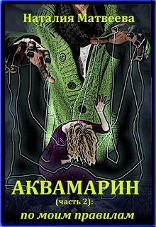 Обложка книги «По моим правилам»