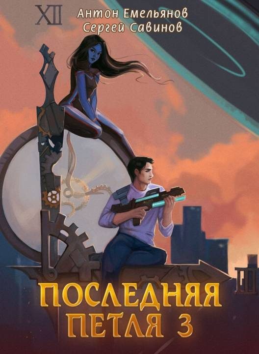 Обложка книги «Последняя петля 3»