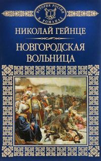 Обложка книги «Новгородская вольница»