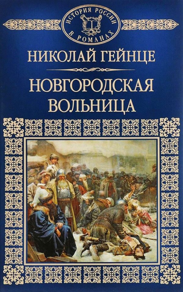 Обложка книги «Новгородская вольница»
