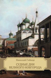 Обложка книги «Судные дни Великого Новгорода»