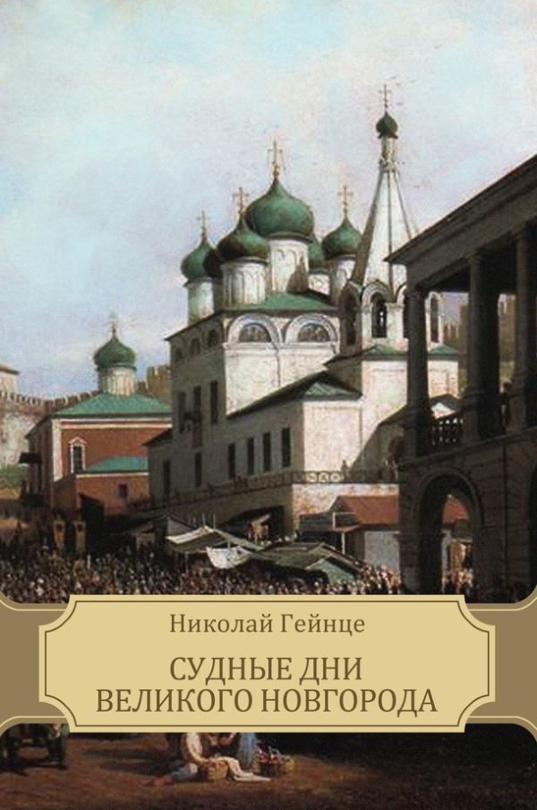 Обложка книги «Судные дни Великого Новгорода»