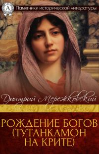 Обложка книги «Рождение богов. Тутанкамон на Крите»