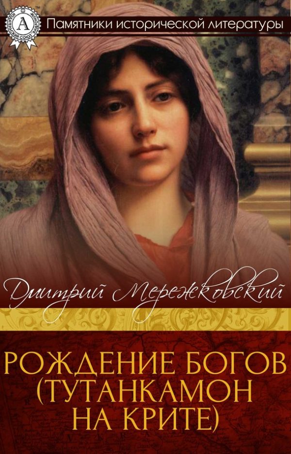 Обложка книги «Рождение богов. Тутанкамон на Крите»