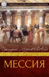 Обложка книги «Мессия»