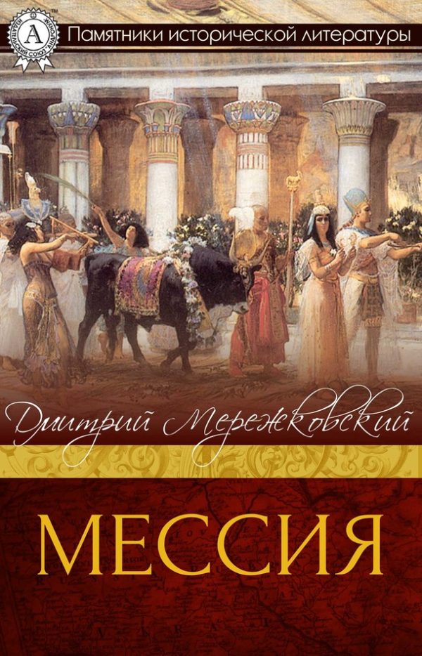 Обложка книги «Мессия»