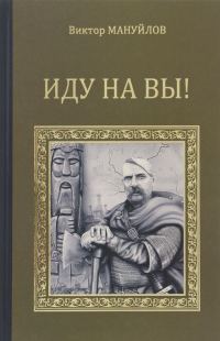 Обложка книги «Иду на вы!»