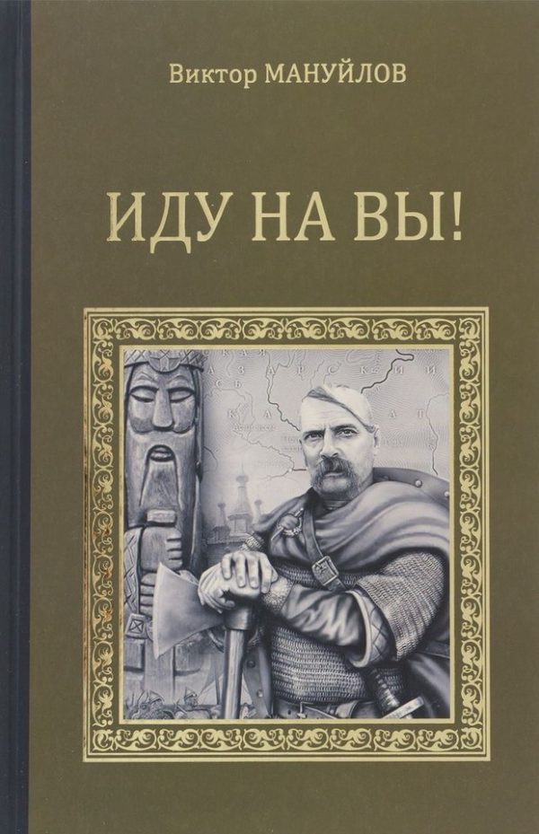 Обложка книги «Иду на вы!»