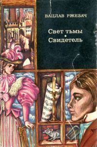 Обложка книги «Свет тьмы. Свидетель»