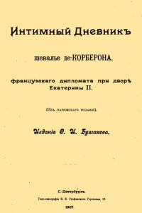 Обложка книги «Интимный дневник шевалье де Корберона, французского дипломата при дворе Екатерины II»