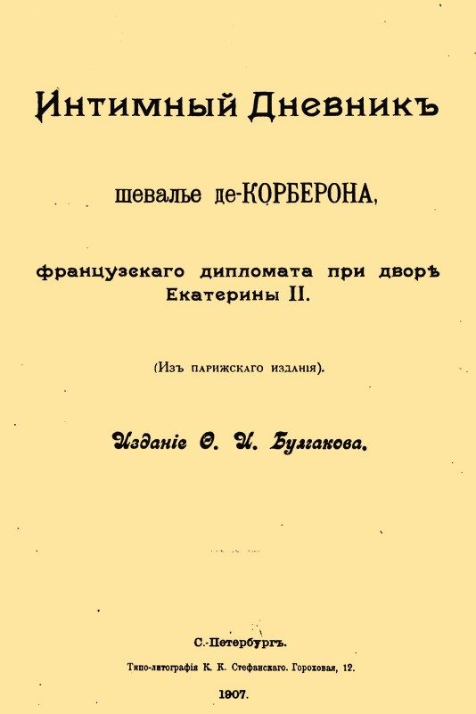 Обложка книги «Интимный дневник шевалье де Корберона, французского дипломата при дворе Екатерины II»