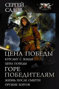 Обложка книги «Цена победы. Горе победителям»