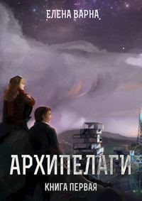 Обложка книги «Архипелаги (СИ)»