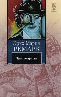 Обложка книги «Три товарища»