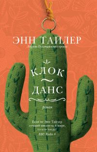 Обложка книги «Клок-Данс»