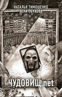 Обложка книги «Чудовищ.net»