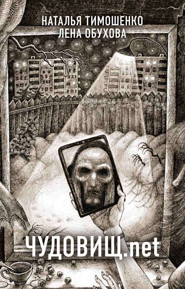 Обложка книги «Чудовищ.net»