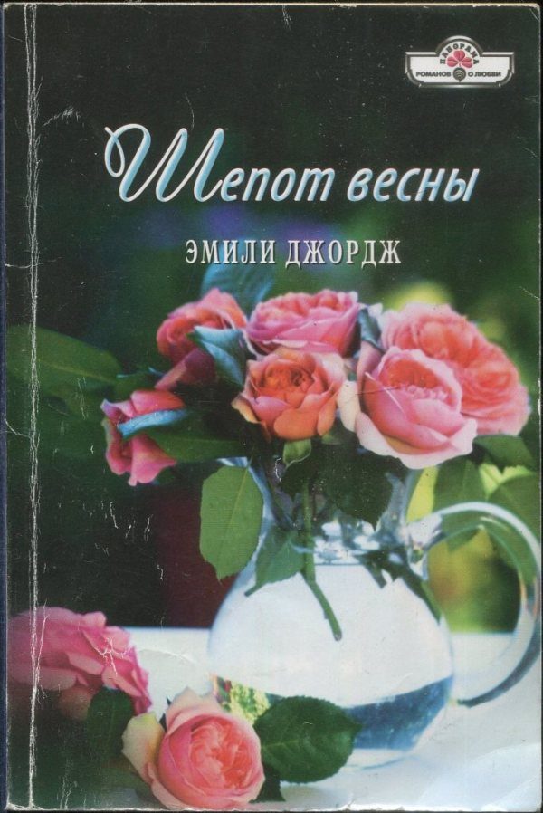 Обложка книги «Шепот весны»