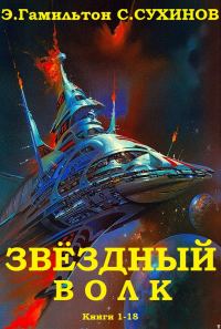 Обложка книги «Звёздный волк. Книги 1-18»