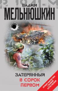 Обложка книги «Затерянный в сорок первом»