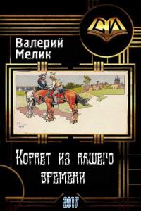 Обложка книги «Корнет из нашего времени. Часть первая (СИ)»