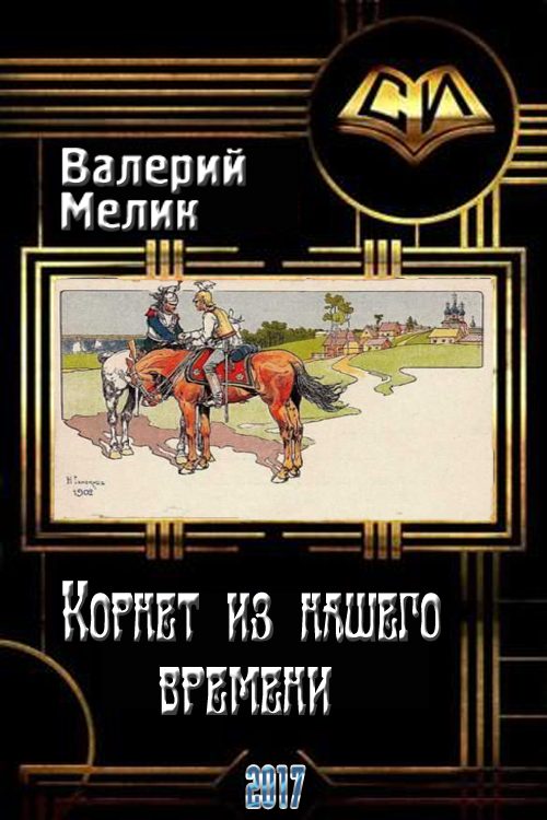 Обложка книги «Корнет из нашего времени. Часть первая (СИ)»
