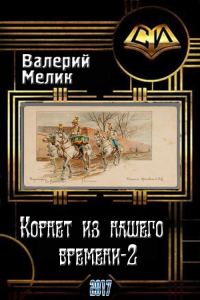 Обложка книги «Корнет из нашего времени. Часть вторая (СИ)»