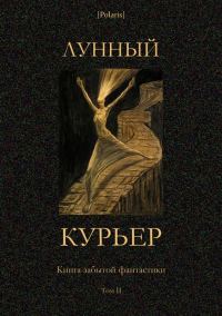 Обложка книги «Лунный курьер»