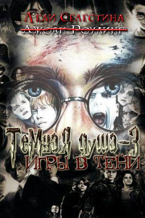 Обложка книги «Игры в тени»