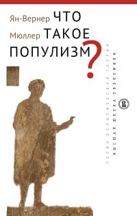Обложка книги «Что такое популизм?»