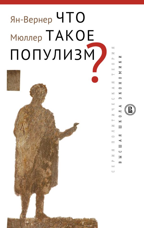 Обложка книги «Что такое популизм?»
