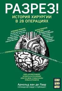 Обложка книги «Разрез! История хирургии в 28 операциях»
