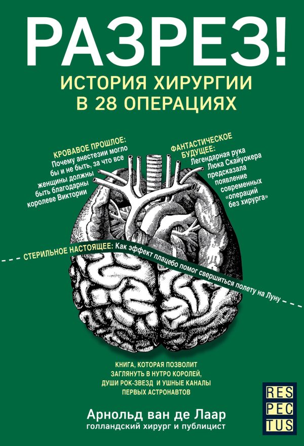 Обложка книги «Разрез! История хирургии в 28 операциях»