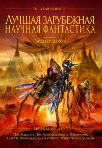 Обложка книги «Лучшая зарубежная научная фантастика: Звёзды не лгут»