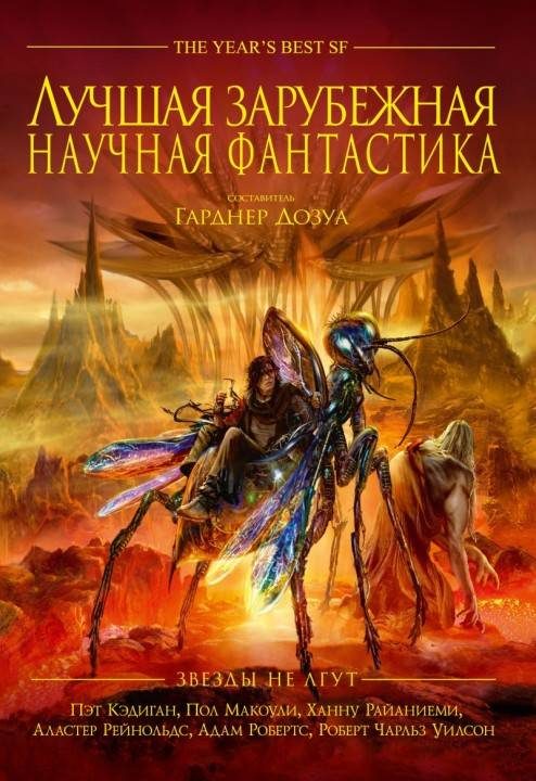 Обложка книги «Лучшая зарубежная научная фантастика: Звёзды не лгут»