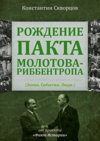 Обложка книги «Рождение пакта Молотова-Риббентропа. Эпоха. События. Люди»