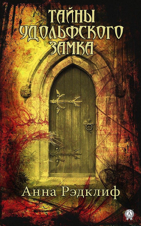 Обложка книги «Тайны Удольфского замка»