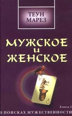 Обложка книги «Мужское и женское: в поисках мужественности»