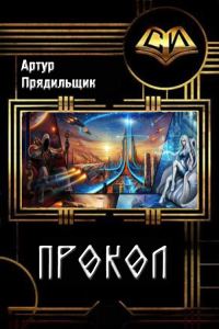 Обложка книги «Прокол»