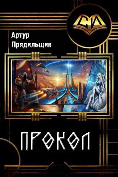 Обложка книги «Прокол»