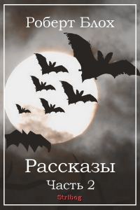 Обложка книги «Рассказы. Часть 2»
