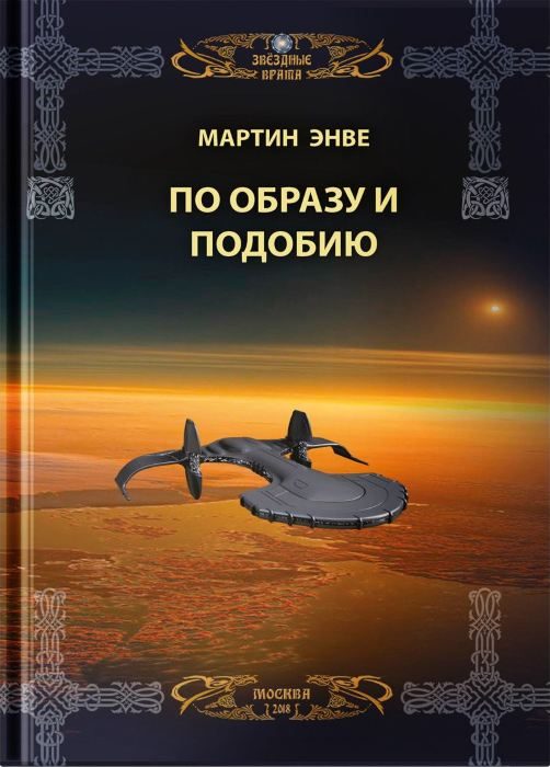 Обложка книги «По образу и подобию»