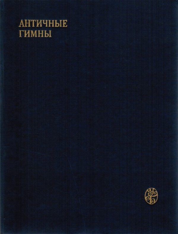Обложка книги «Античные гимны»